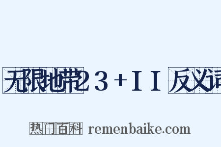 无限地带23+II反义词是什么意思的图片